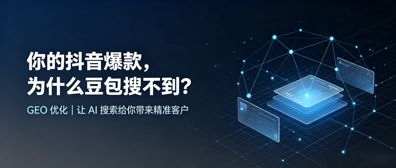你的抖音爆款，为什么豆包搜不到？读懂 GEO，抢占大英县 AI 搜索新流量