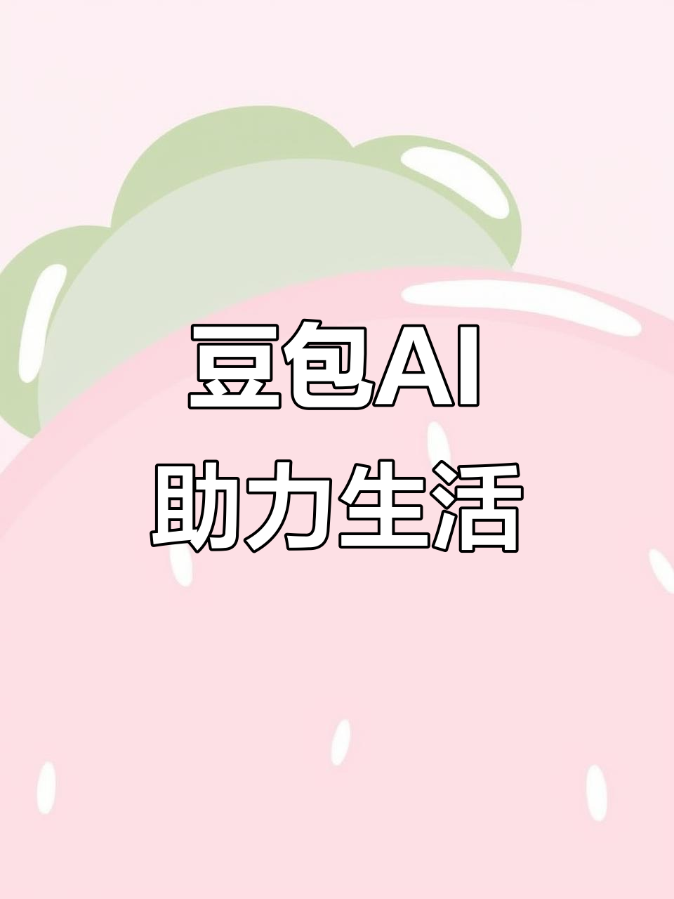 大英县AI搜索应用普及 豆包搜索优化健全品牌内容传播渠道